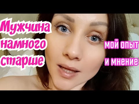 Мужчина намного старше. Разница в возрасте.