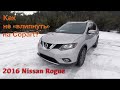 Паркетник за 14 тыс $. Nissan Rogue SV со страхового аукциона Copart