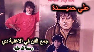 علي حميدة _اهلين ahlein _ ali hamida