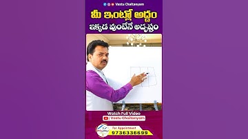 మీ ఇంట్లో అద్దం ఇక్కడ వుంటేనే అదృష్టం | Vastu Chaitanyam #mirrorvastu #trending #shortfeed