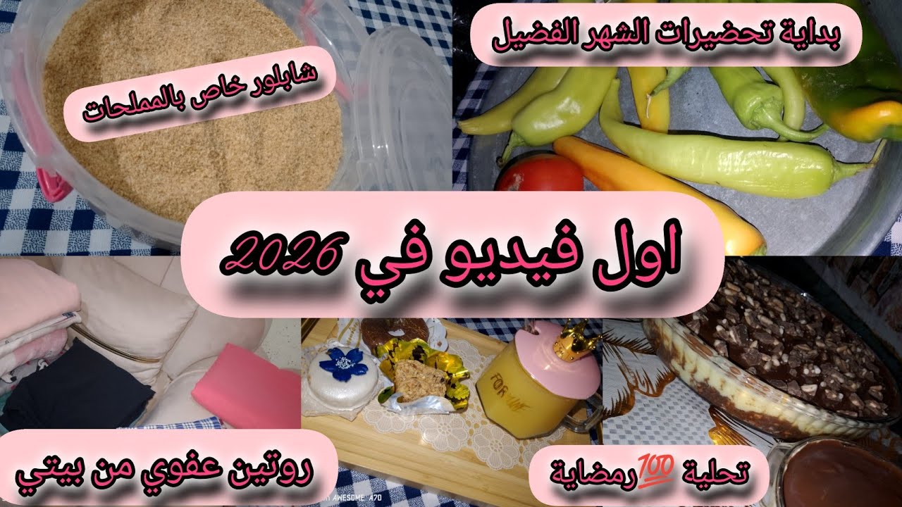 وأخيرا رجعت بعد غياب🥰اول فيديو في 2026🌸روتين متنوع شاركت تحلية 💯 رمضاية مع وصفة شابلوغ خاص مملحات😋