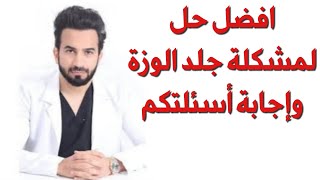 افضل حل لمشكلة جلد الوزة وإجابة أسئلتكم - دكتور طلال المحيسن