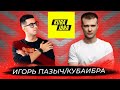 ИГОРЬ ПАЗЫЧ: о создании &quot;КубаИбра&quot;, &quot;Футбольном фанате&quot; и искусстве кино