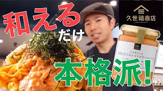 【現役店長のおすすめ】おうちごはんに超便利な久世福商店のオススメアイテムをご紹介！！＠久世福商店の豆乳仕立てのトマトクリームソース（パスタソース）