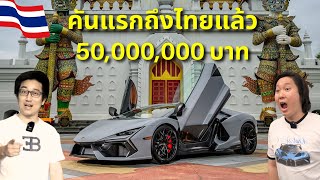 คันแรกในไทยมาถึงแล้ว!!! รีวิวแลมโบพันม้ารุ่นใหม่ Lamborghini Revuelto 1,015 แรงม้า ค่าตัว 50 ล้าน!!!