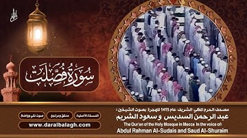 41- سورة فصلت | مصحف الحرم المكي1415هـ.mp4