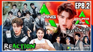 CHUANG2021 Reaction! [EP8 PART2] 创造营2021 STAGE 3 เด็กไทย คว้า MVP Nine Patrick | มีเรื่องแชร์