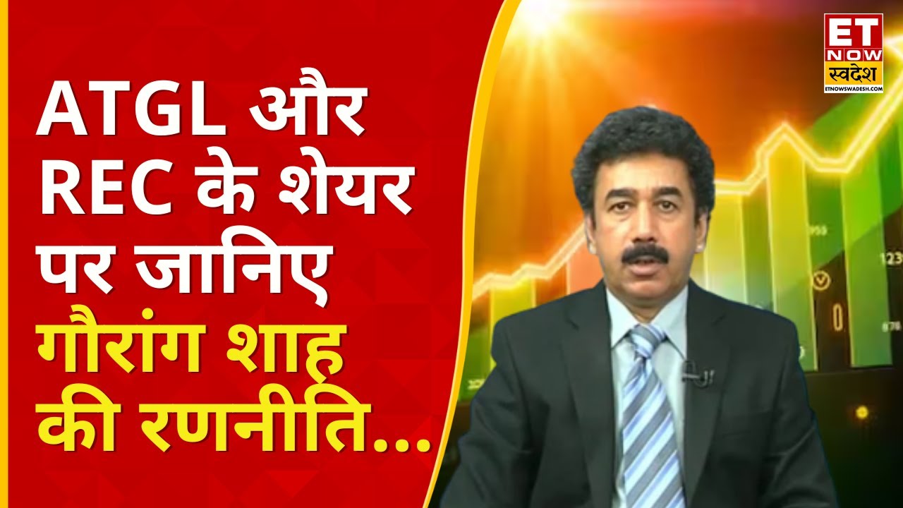 Adani Total Gas Share : पोर्टफोलियो में हैं Adani Total और REC Stock क्या करें? | gaurang shah