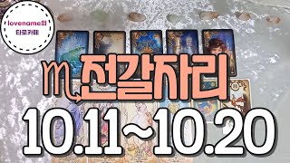 [타로/별자리운세] ♏전갈자리♏【10/11~10/20】 운의 흐름