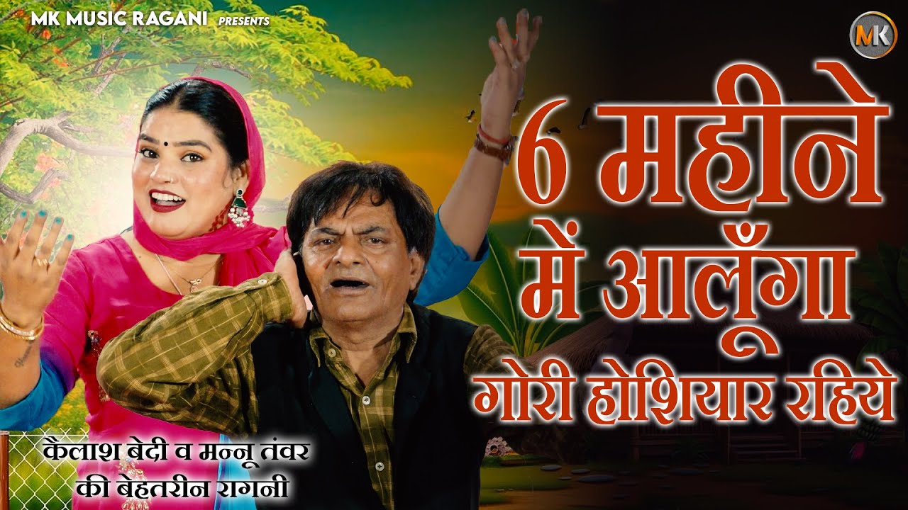 6 महीने में आलूँगा गोरी होशियार रहना | Kelash Bedi & Mannu Tanwar Ragani |  Ragani 2025