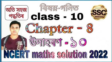 Class - 10th Maths, Chapter-8, Example-10 (Introduction to trigonometry), NCERT, in Assamese