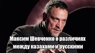 Максим Шевченко о различиях между казахами и русскими