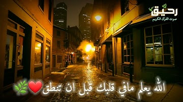 حالات واتس اب دينيه قرآن/ستوريات انستا قرآن الكريم/أرح قلبك عبدالرحمن  مسعد