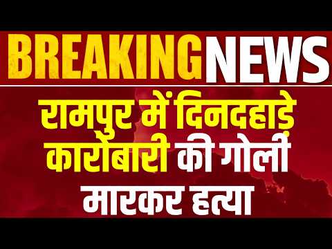 Rampur : रामपुर में कारोबारी की 4 गोली मारकर हत्या:कार सवार 2 बदमाशों ने दुकान पर बरसाईं गोलियां