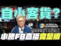 【小施直播完整版】自小客貨?【2023/11/29】【小施汽車二手車即時通】