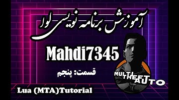 آموزش برنامه نویسی-اسکریپت نویسی لوا(ام تی ای) قسمت پنجم|  MTA Sa Tutorial 5
