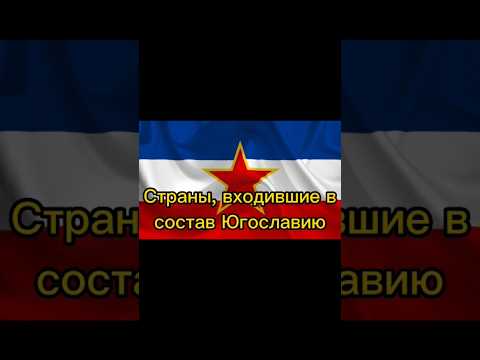 Страны входившие в Югославию #югославия #империи #shorts