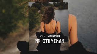 5УТРА & Ваня Дмитриенко - Не отпуская | Премьера песни 2024