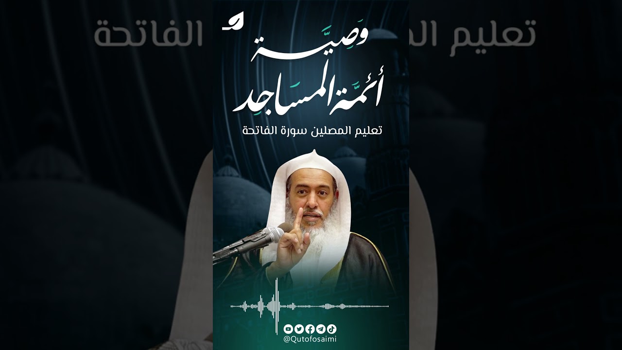 وصية لأئمة المساجد