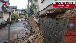 【速報】埼玉県で局地的大雨 土砂崩れや浸水