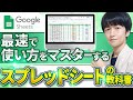 【2024年最新】スプレッドシートの教科書〈最速で使い方をマスターするスプレッドシートの教科書〉