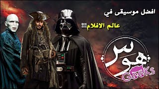 افضل موسيقى في عالم الافلام (توب 5) | Most Iconic Movie Theme Songs