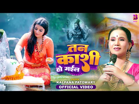 #Video | तन काशी हो गइल - #Kalpana Patowary | Tan Kashi Ho Gail | #Mahadev Bhajan | Toshi Dwivedi
