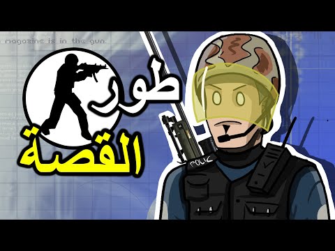 كاونتر سترايك طور القصة
