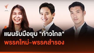 แผนรับมือยุบ 