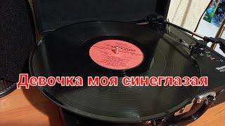 Евгений Белоусов - Девочка моя синеглазая