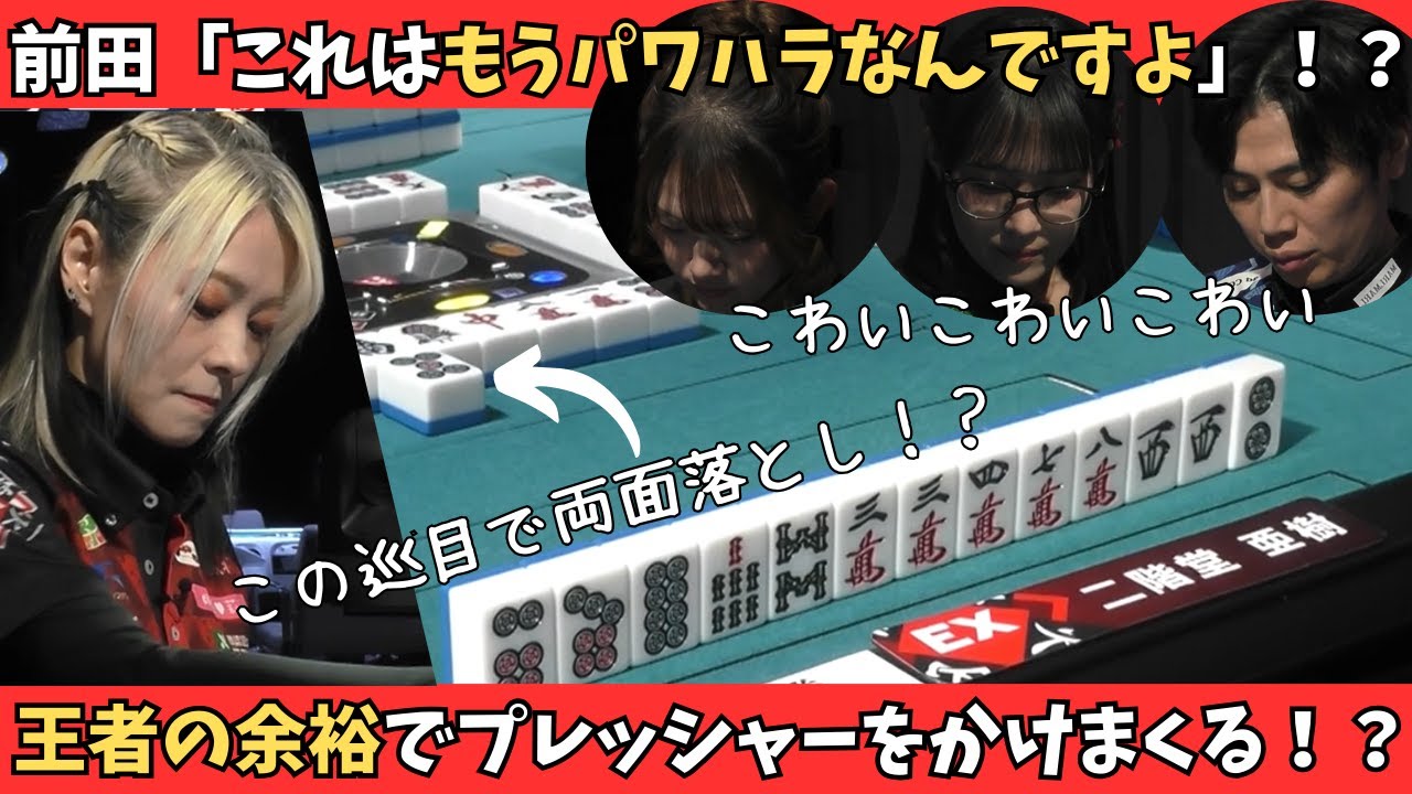 【Mリーグ：二階堂亜樹】これはもうパワハラなんですよ！？王者の余裕で周りにプレッシャーをかけまくる！