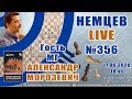 Немцев Live № 356. Гость мг Александр Морозевич. 17.06.2020, 18.45. Игорь Немцев. Обучение шахматам