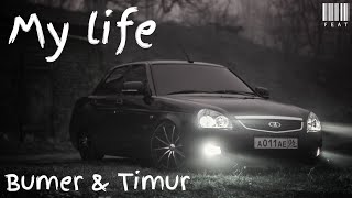 Bumer & Timur - My life / Feat 2023 /