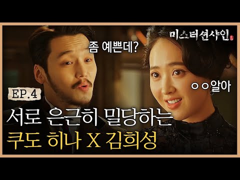 EP4-10 통성명 안하고 서로 밀당하는 변요한-김민정 첫 만남! (Feat. 국보급 김민정 찡긋) | #미스터션샤인
