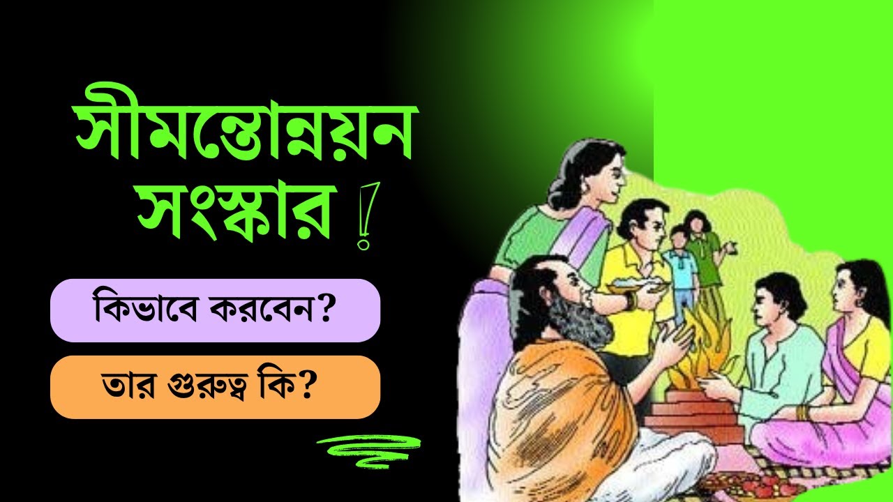 সীমন্তোন্নয়ন সংস্কার বা সাধ ভক্ষণ কি? | What is the Simantonnayana ...