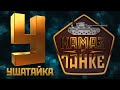 Можете скинуться по дизлайку, но запускаю для тех кто ждал и верил в Ушатайку!