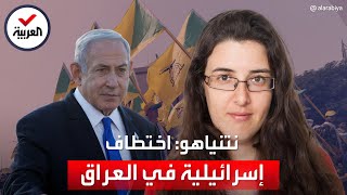 نتنياهو يتهم حزب الله العراقي باختطاف امرأة إسرائيلية
