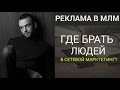 Как подписывать( подключать)  Больше партнеров в МЛМ Бизнес 👍