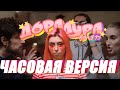 дора — Дорадура (1 ЧАС)