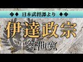 菊池寛 作　伊達政宗【朗読】白檀