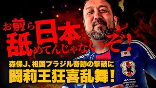 「お前ら日本舐めてんじゃないぞ！」森保J、 王国ブラジル撃破に闘莉王歓喜！思わずビールが止まらない！