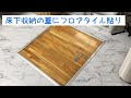 【DIY】床下収納の蓋にフロアタイル貼り！