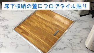 【DIY】床下収納の蓋にフロアタイル貼り！