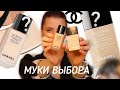 CHANEL - КАКОЙ ТОН ВЫБРАТЬ !! обзор , свотчи, тест-драйв