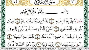 سورة المعارج مكتوبة يوسف نوح احمد Surah Al Maarej برواية قالون عن نافع بالتوسيط والصلة