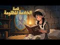 قصة قبل النوم حكاية الخادمة اليتيمة في قصر السلطان قصة باردة مع صوت المطر 