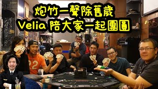 瘋狂機長 詹姆士｜Velia 合體大佬，陪大家一起歡度除夕夜