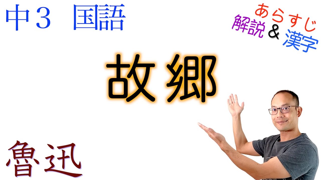 故郷 中３国語 教科書あらすじ 解説 漢字 魯迅 著 Youtube