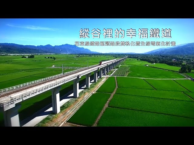 縱谷裡的幸福鐵道
