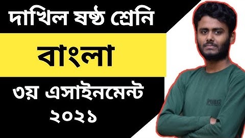 2021 Dakhil 6 Bangla 3rd Assignment Solution || দাখিল ষষ্ঠ শ্রেণির বাংলা এসাইনমেন্ট সমাধান  ৩য়